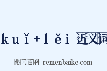 kuǐ+lěi近义词是什么意思的图片